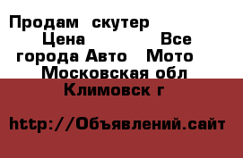  Продам  скутер  GALLEON  › Цена ­ 25 000 - Все города Авто » Мото   . Московская обл.,Климовск г.